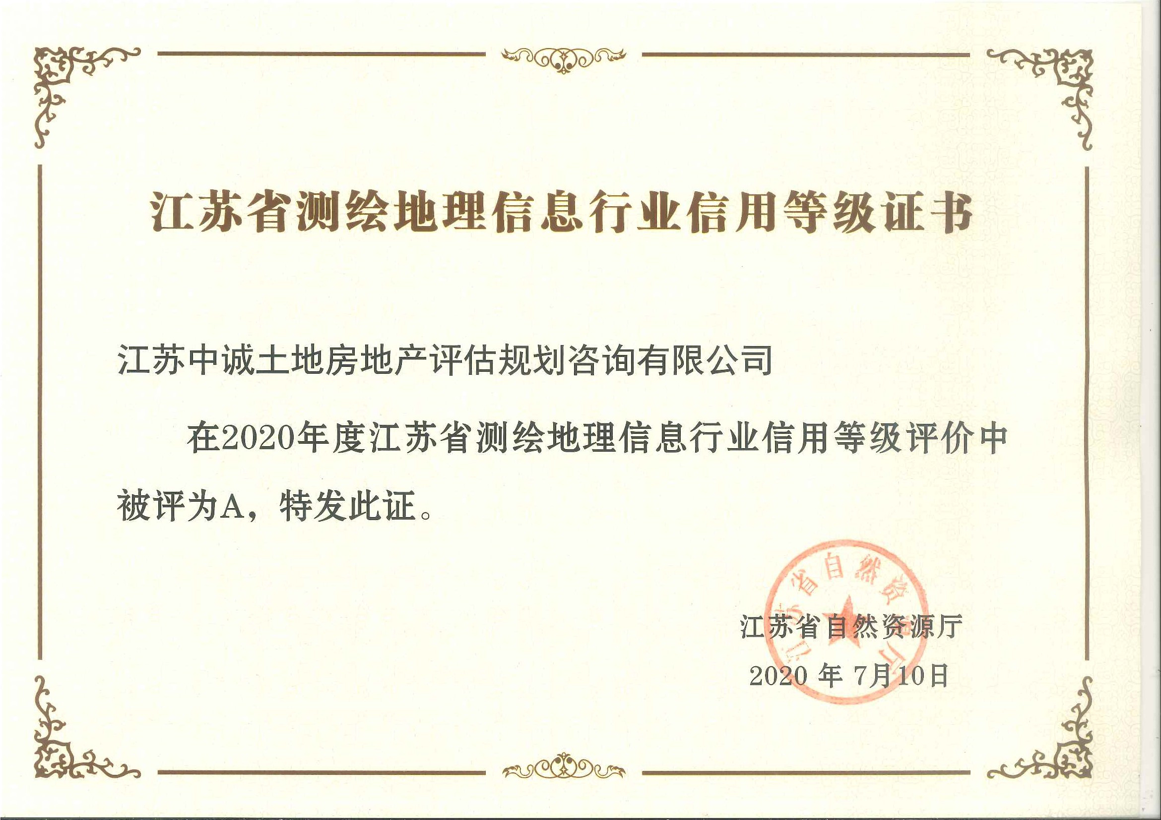 江蘇省測(cè)繪地理信息行業(yè)信用A級(jí)